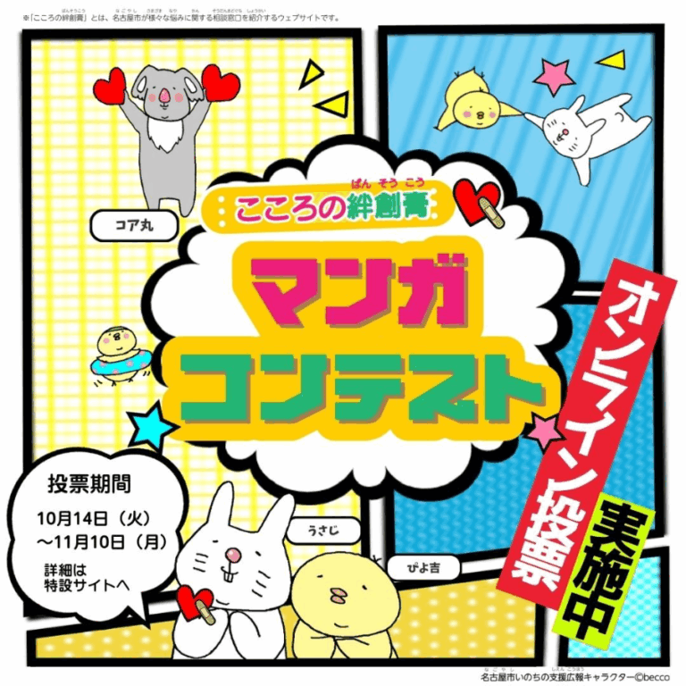 投稿についてもっと詳しく 【速報】「こころの絆創膏マンガコンテスト2025」一次審査結果発表！いよいよオンライン投票がスタート 