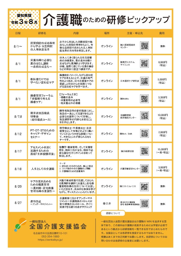 Read more about the article 【会員特典情報】愛知県版介護研修ピックアップが毎月LINEで配信されます。