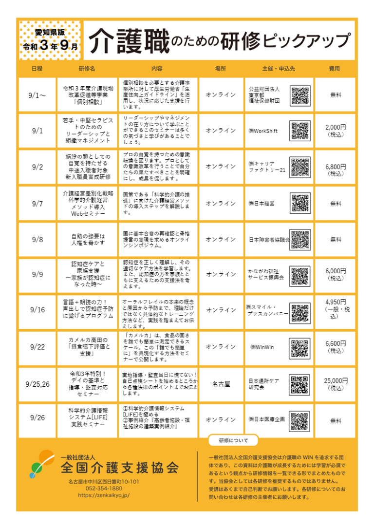 Read more about the article 【会員特典情報】愛知県版介護研修ピックアップ令和３年9月版