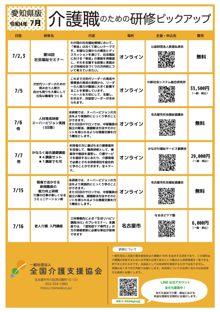 Read more about the article 【会員特典情報】愛知県版介護研修ピックアップ令和4年7月版