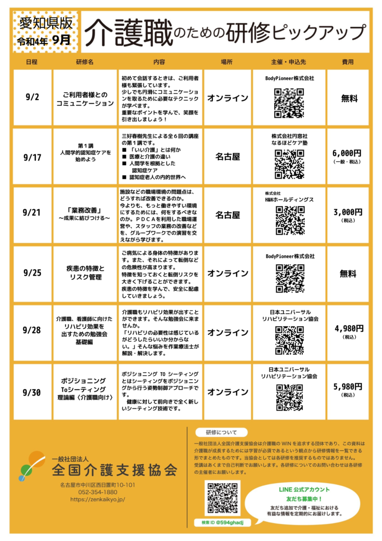 Read more about the article 【会員特典情報】愛知県版介護研修ピックアップ令和4年9月版