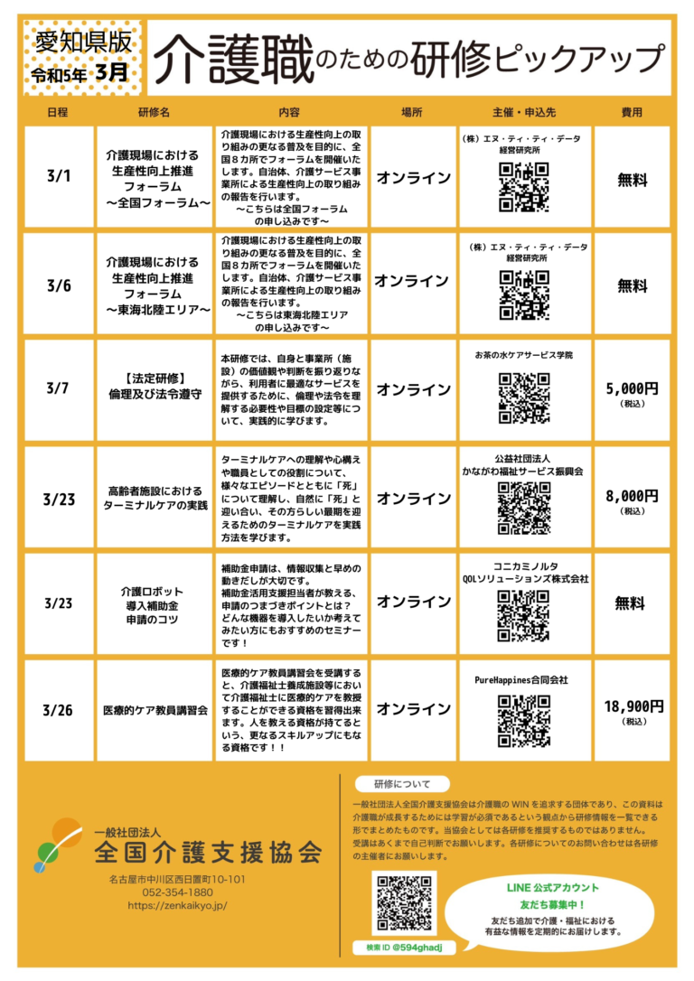 Read more about the article 【会員特典情報】愛知県版介護研修ピックアップ令和5年3月版