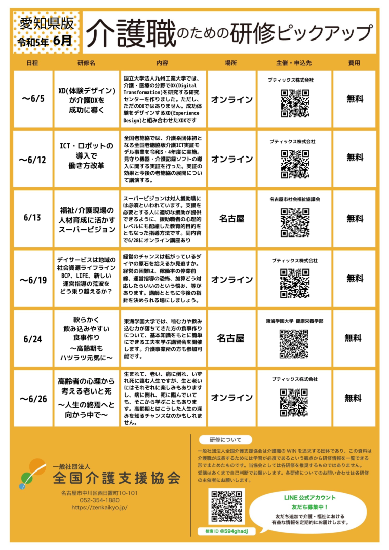 Read more about the article 【会員特典情報】愛知県版介護研修ピックアップ令和5年6月版