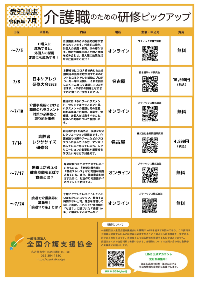 Read more about the article 【会員特典情報】愛知県版介護研修ピックアップ令和5年7月版