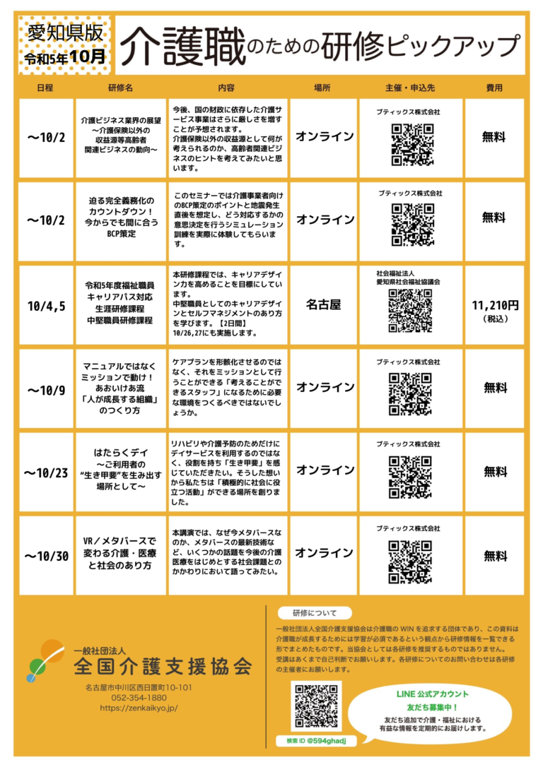 Read more about the article 【会員特典情報】愛知県版介護研修ピックアップ令和5年10月版