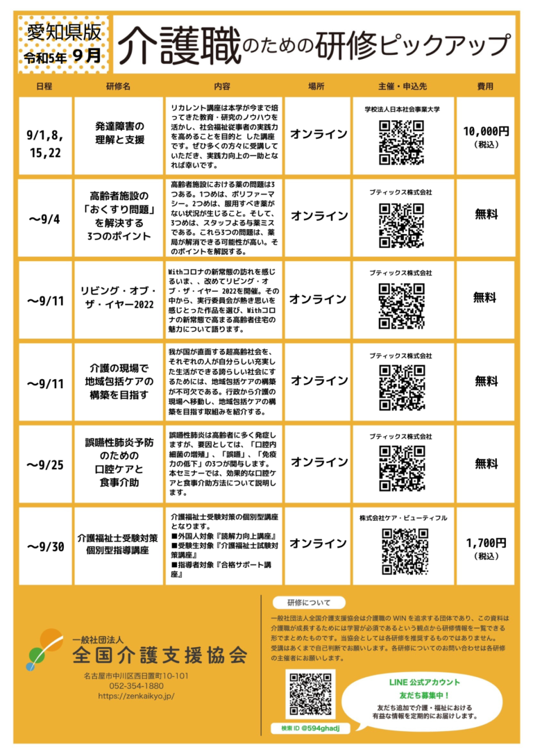 Read more about the article 【会員特典情報】愛知県版介護研修ピックアップ令和5年9月版