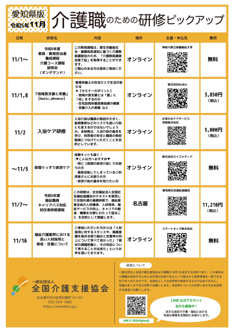 Read more about the article 【会員特典情報】愛知県版介護研修ピックアップ令和5年11月版