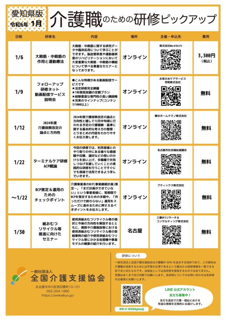 Read more about the article 【会員特典情報】愛知県版介護研修ピックアップ令和6年1月版