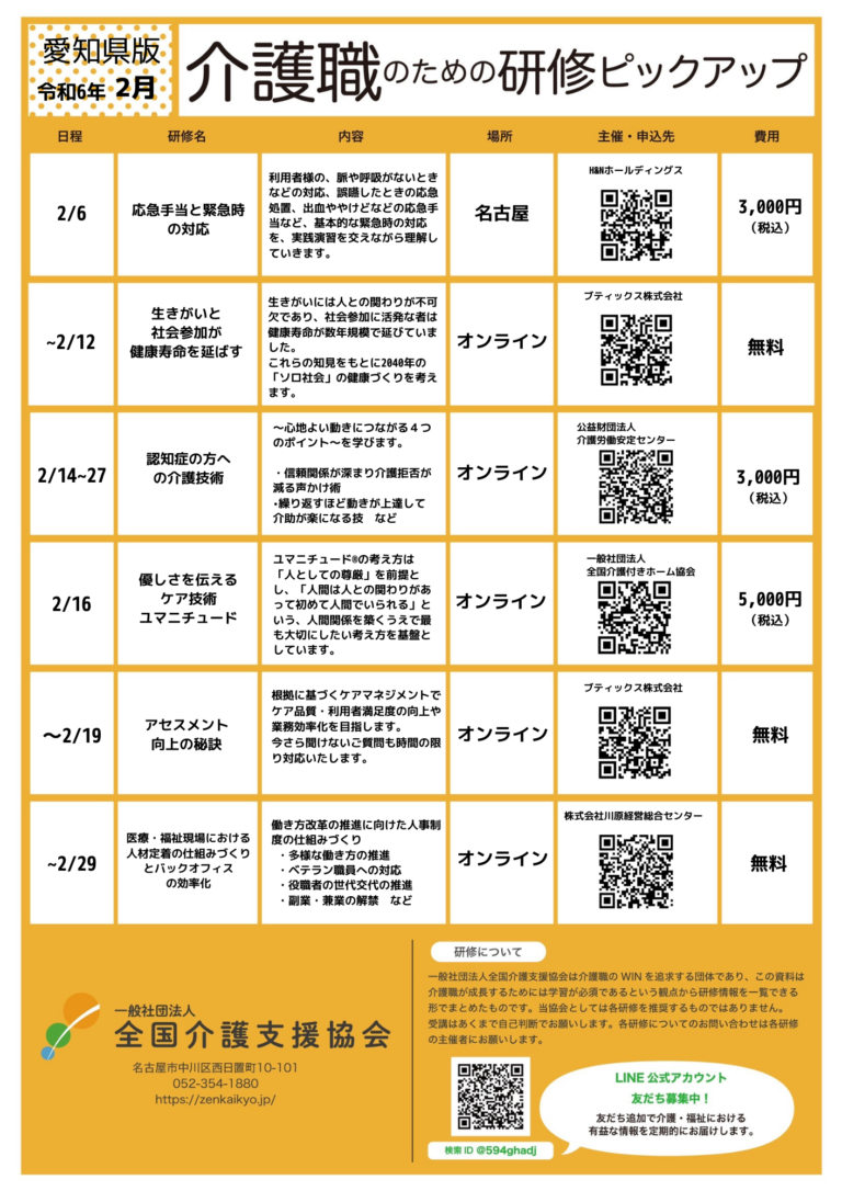 Read more about the article 【会員特典情報】愛知県版介護研修ピックアップ令和6年2月版