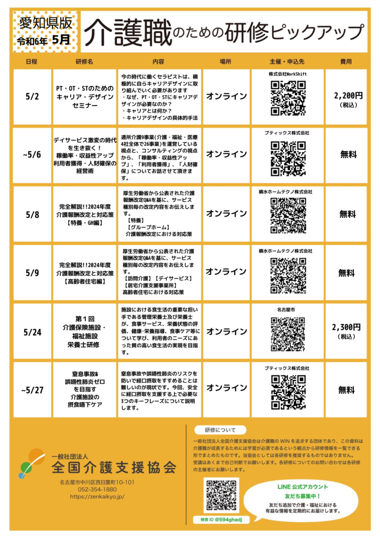 Read more about the article 【会員特典情報】愛知県版介護研修ピックアップ令和6年5月版