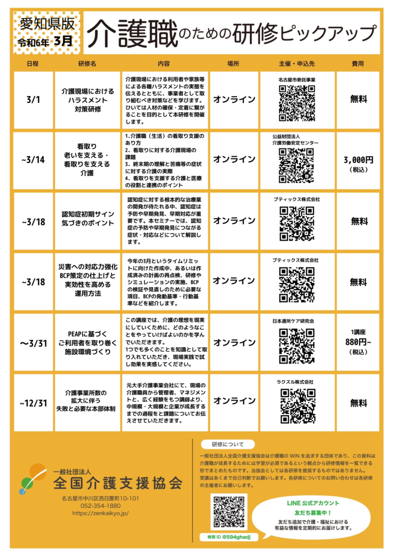 Read more about the article 【会員特典情報】愛知県版介護研修ピックアップ令和6年3月版