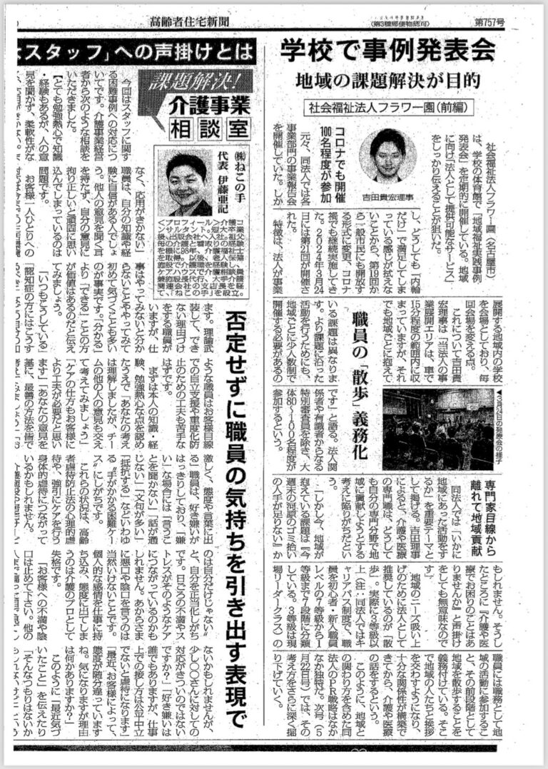 Read more about the article 代表理事が統括を務める社会福祉法人フラワー園の地域に向けた取り組みを高齢者住宅新聞に掲載いただきました。