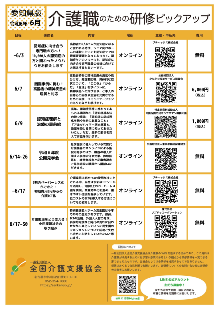 Read more about the article 【会員特典情報】愛知県版介護研修ピックアップ令和6年6月版