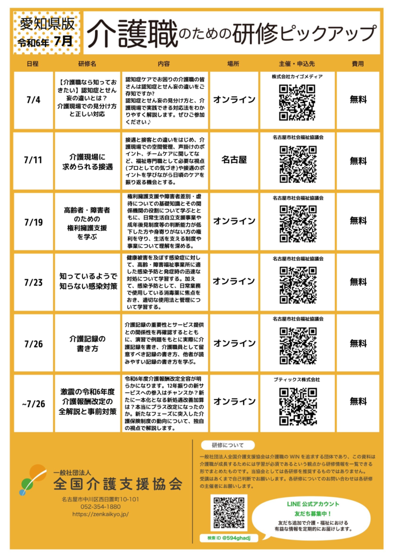 Read more about the article 【会員特典情報】愛知県版介護研修ピックアップ令和6年7月版