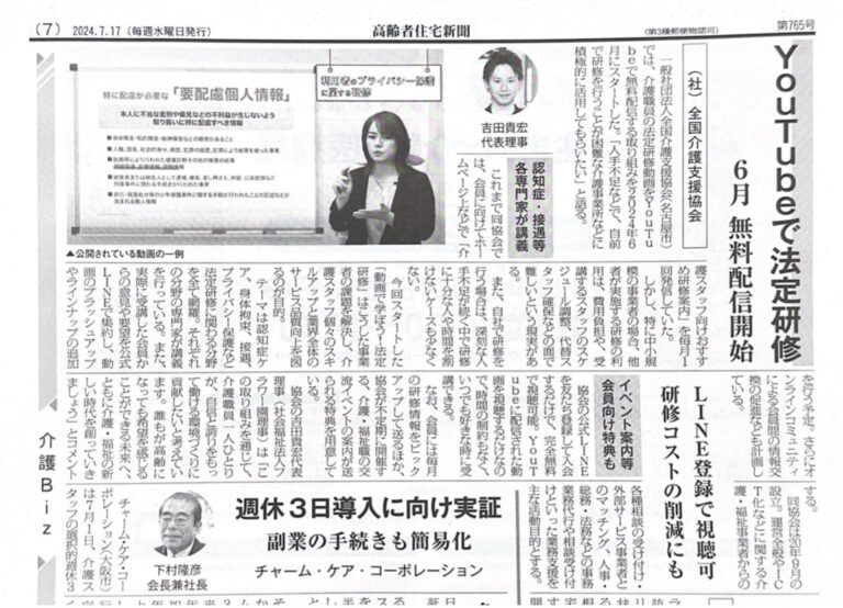 Read more about the article 高齢者住宅新聞に「動画で学ぼう！法定研修」につき掲載いただきました。