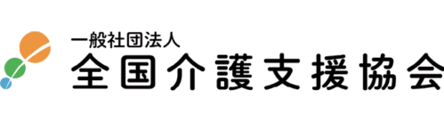 一般社団法人全国介護支援協会