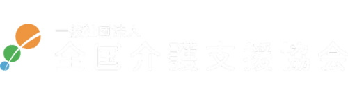 一般社団法人全国介護支援協会