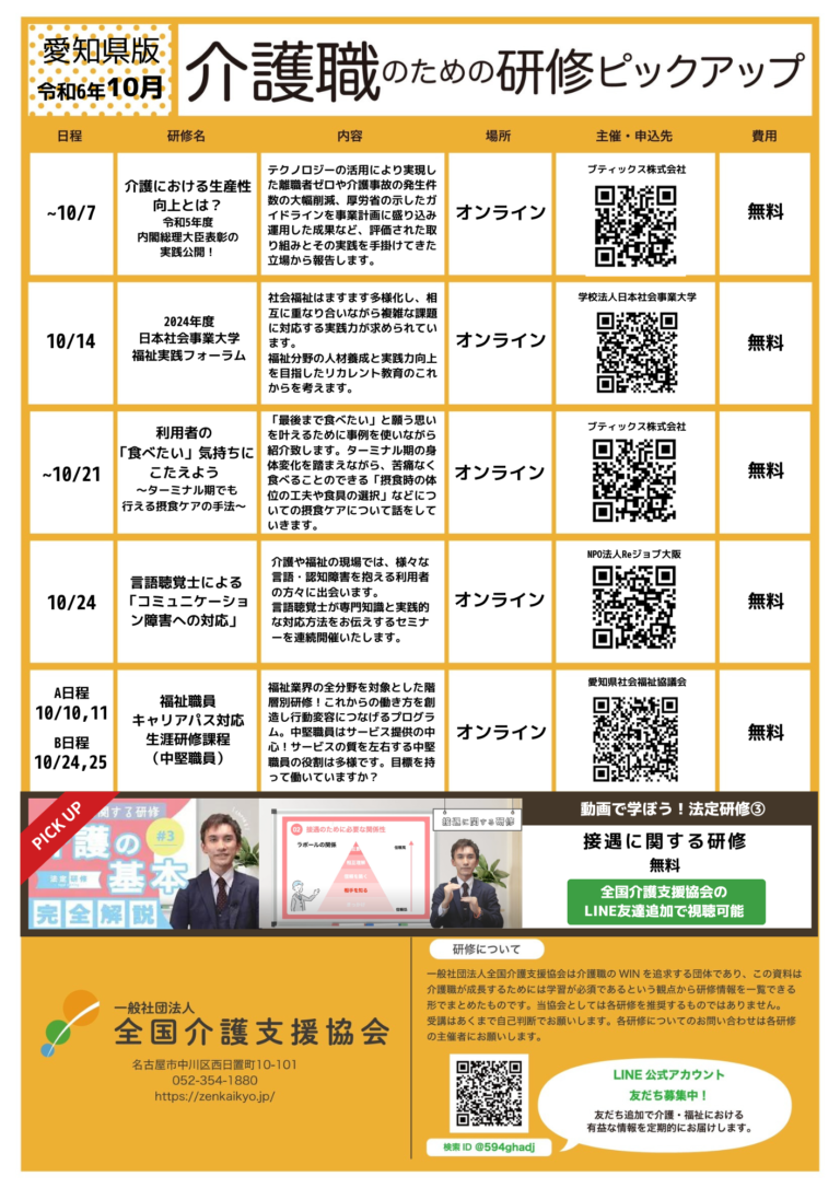 Read more about the article 【会員特典情報】愛知県版介護研修ピックアップ令和6年10月版