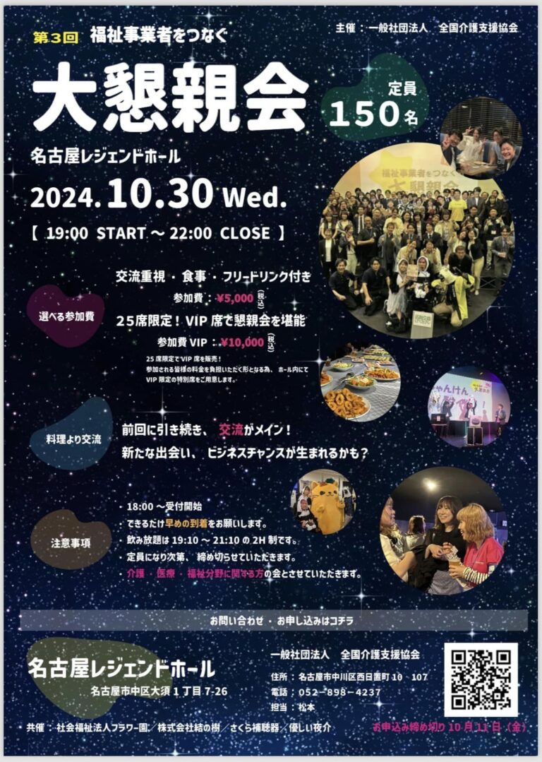 Read more about the article 第3回 福祉事業者をつなぐ大懇親会in名古屋 ～業界の未来を創る夜～