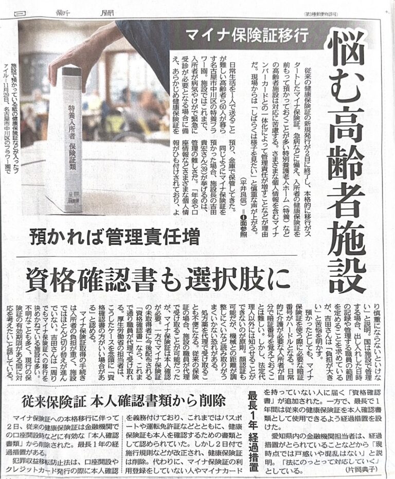 Read more about the article マイナ保険証移行についての代表理事へのインタビューが中日新聞に掲載されました。