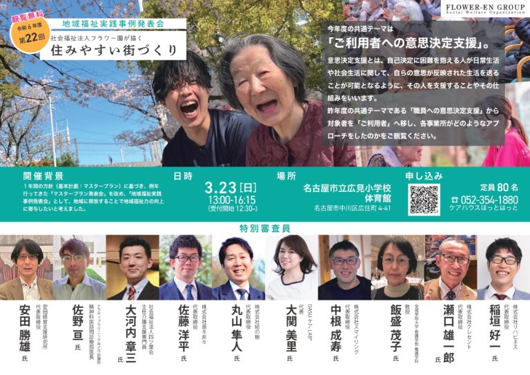 Read more about the article 当協会代表理事が統括を務める社会福祉法人で、第22回「地域福祉実践事例発表会」を開催いたします