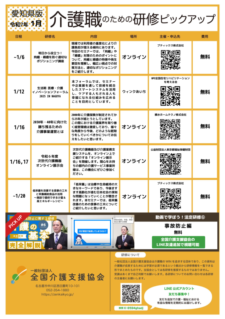 Read more about the article 【会員特典情報】愛知県版介護研修ピックアップ令和7年1月版