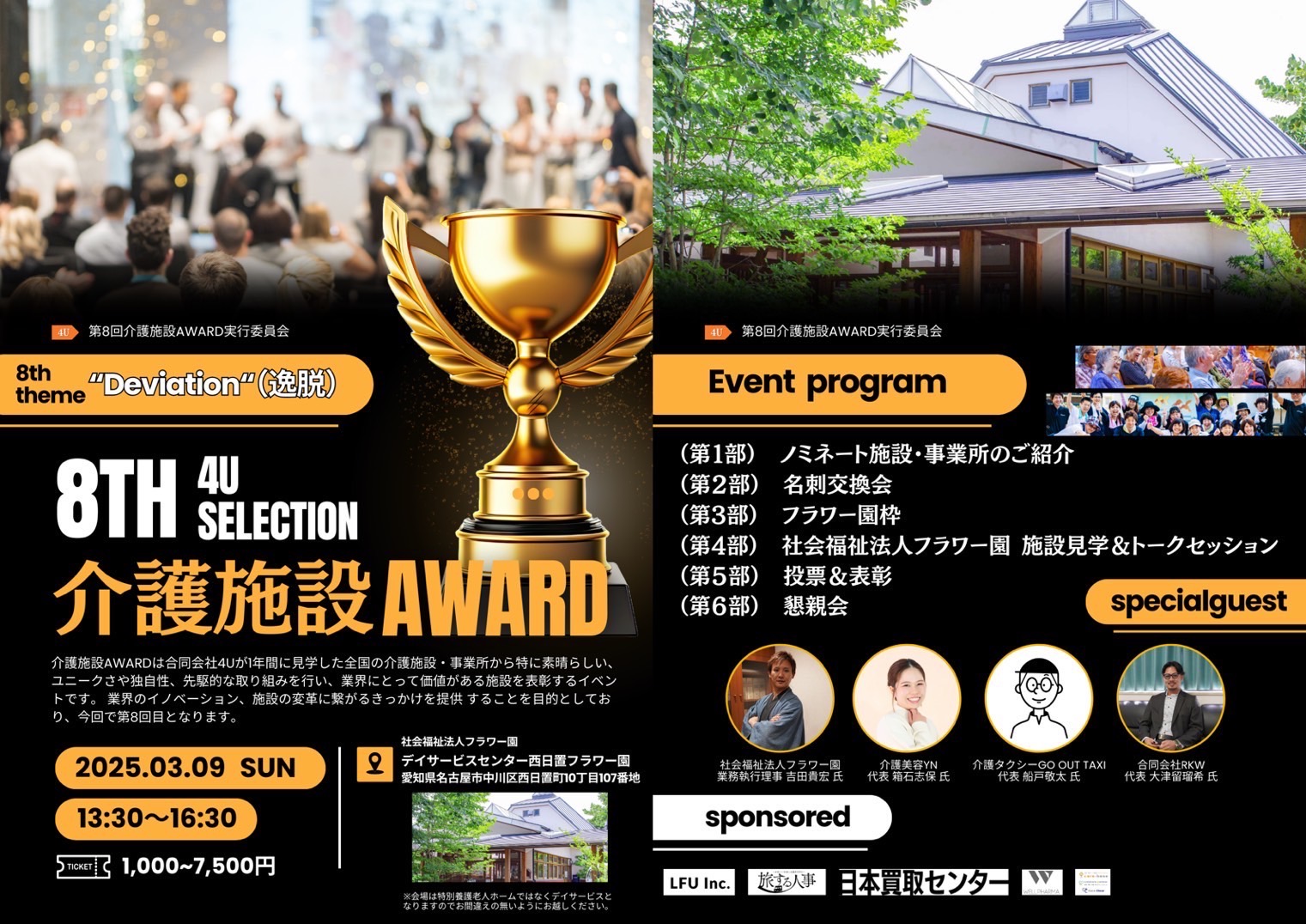 You are currently viewing 当協会代表理事が統括を務める社会福祉法人が会場となり、第8回 4U SELECTION 介護施設AWARD 2024が開催されます