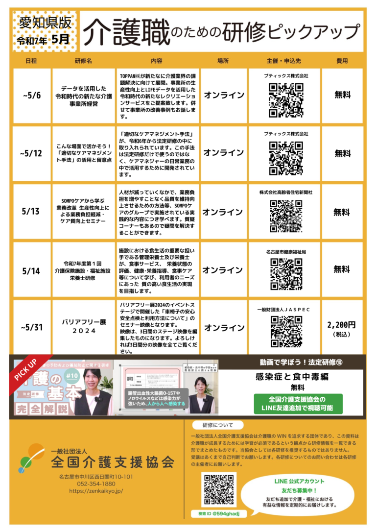 Read more about the article 【会員特典情報】愛知県版介護研修ピックアップ令和7年5月版