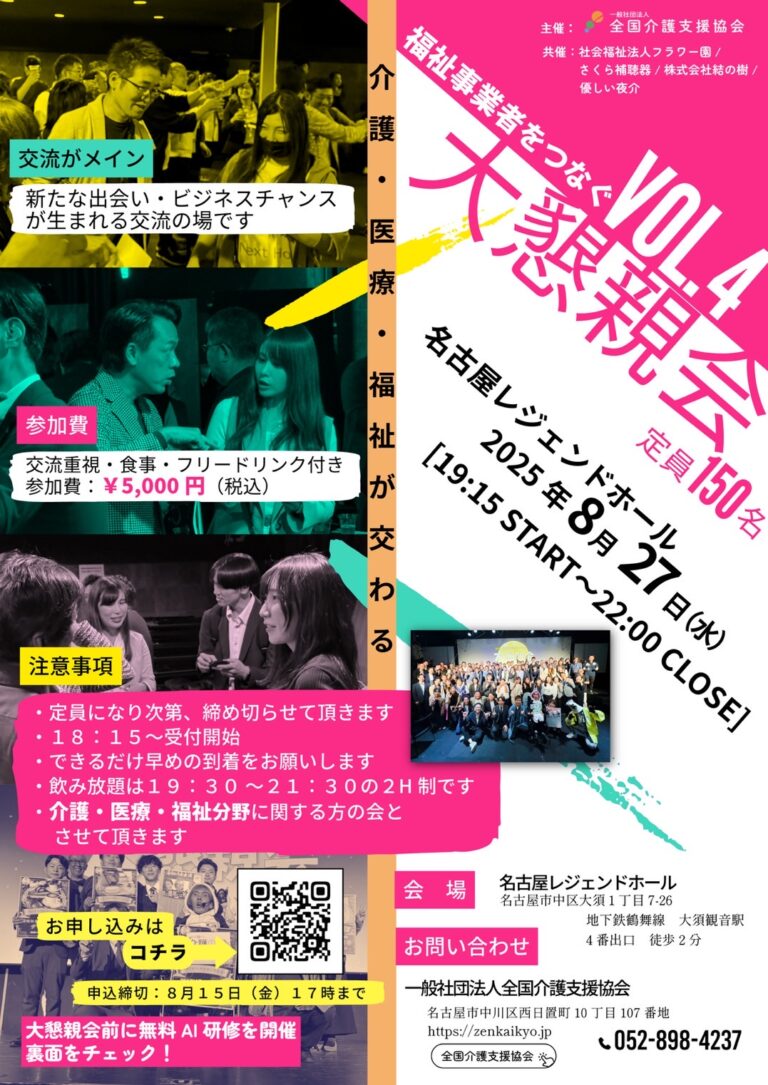 投稿についてもっと詳しく 【第4回】福祉事業者をつなぐ大懇親会 in 名古屋 開催のお知らせ