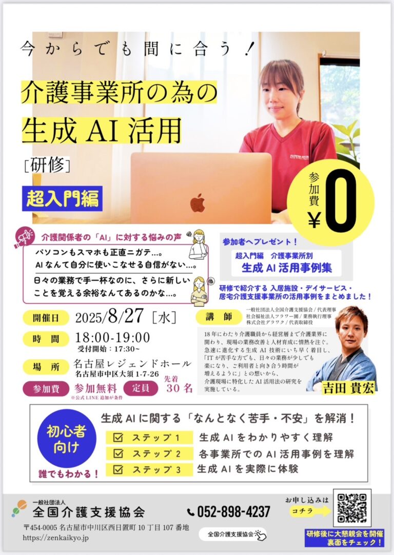 投稿についてもっと詳しく 【参加無料】第1回 介護事業所のための生成AI活用研修（超入門編）開催のお知らせ
