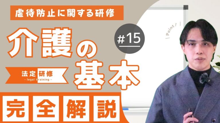 無料で学べる法定研修動画：【虐待防止研修】公開のお知らせ