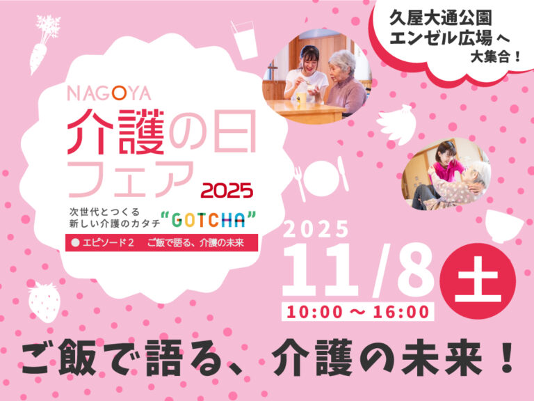 「なごや介護の日フェア2025」共同運営のお知らせ