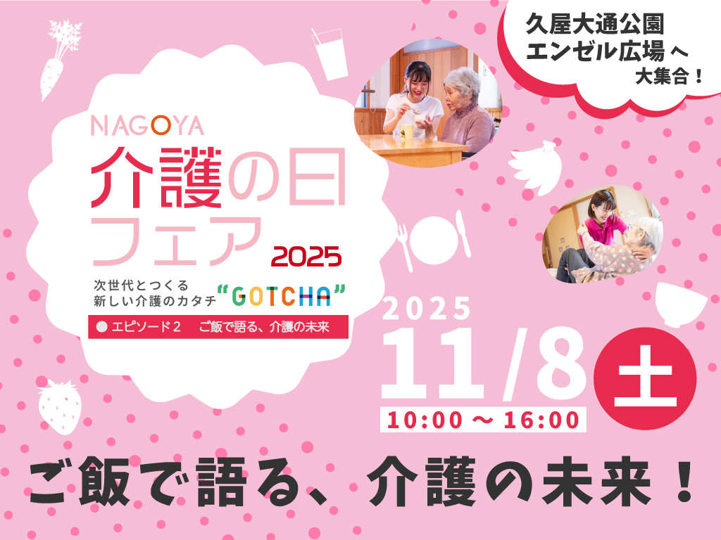 あなたが現在見ているのは 「なごや介護の日フェア2025」共同運営のお知らせ