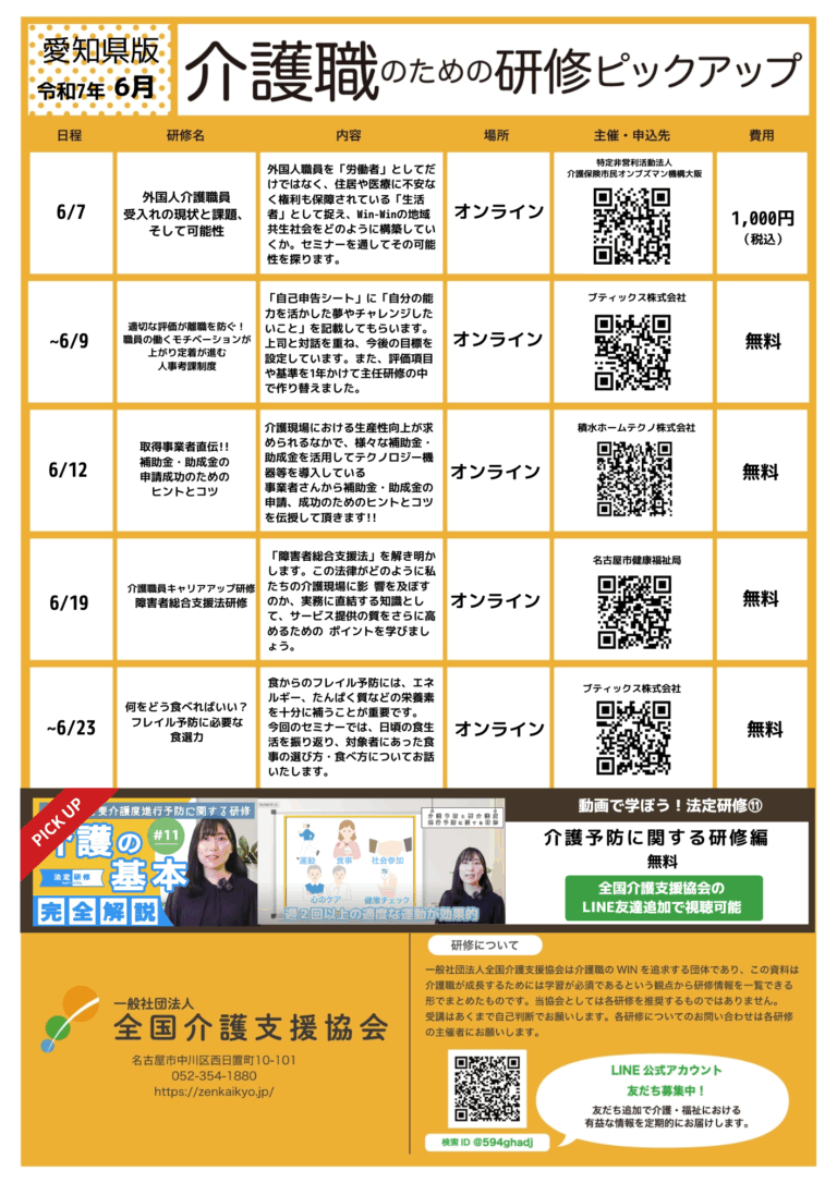 Read more about the article 【会員特典情報】愛知県版介護研修ピックアップ令和7年6月版