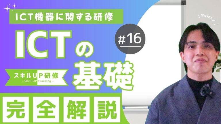 投稿についてもっと詳しく 無料で学べる研修動画：【ICTに関する研修】公開のお知らせ