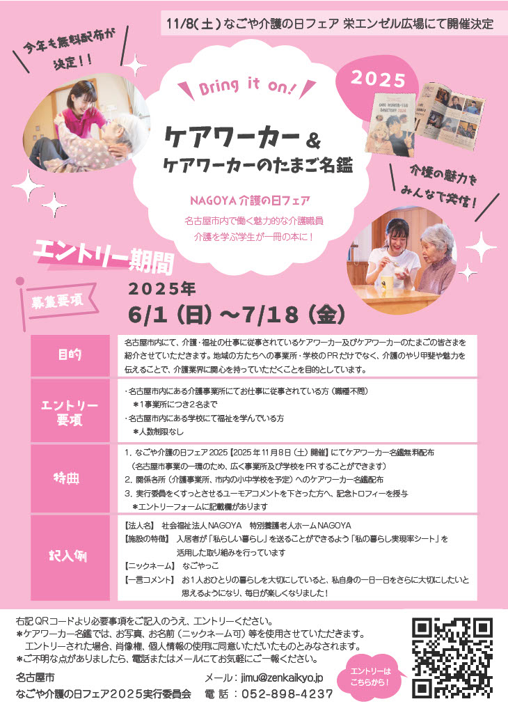 投稿についてもっと詳しく 「なごや介護の日フェア2025」特別企画「ケアワーカー名鑑2025」参加者募集のお知らせ