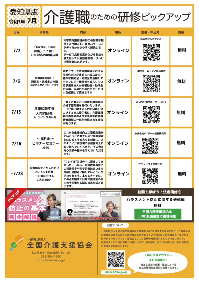 投稿についてもっと詳しく 【会員特典情報】愛知県版介護研修ピックアップ令和7年7月版