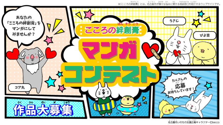投稿についてもっと詳しく 【作品募集】名古屋市主催「こころの絆創膏マンガコンテスト2025」のご案内