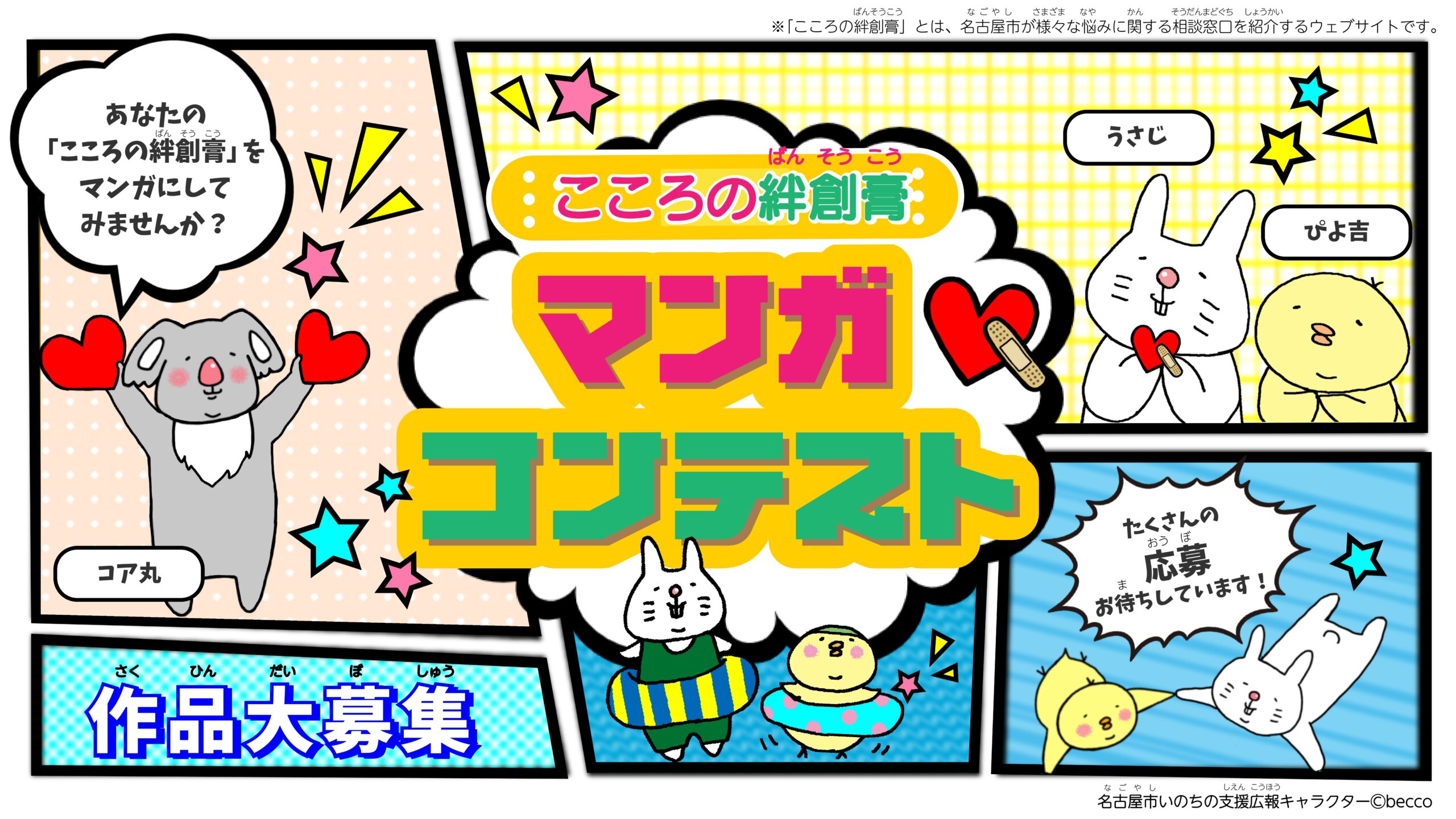あなたが現在見ているのは 【作品募集】名古屋市主催「こころの絆創膏マンガコンテスト2025」のご案内