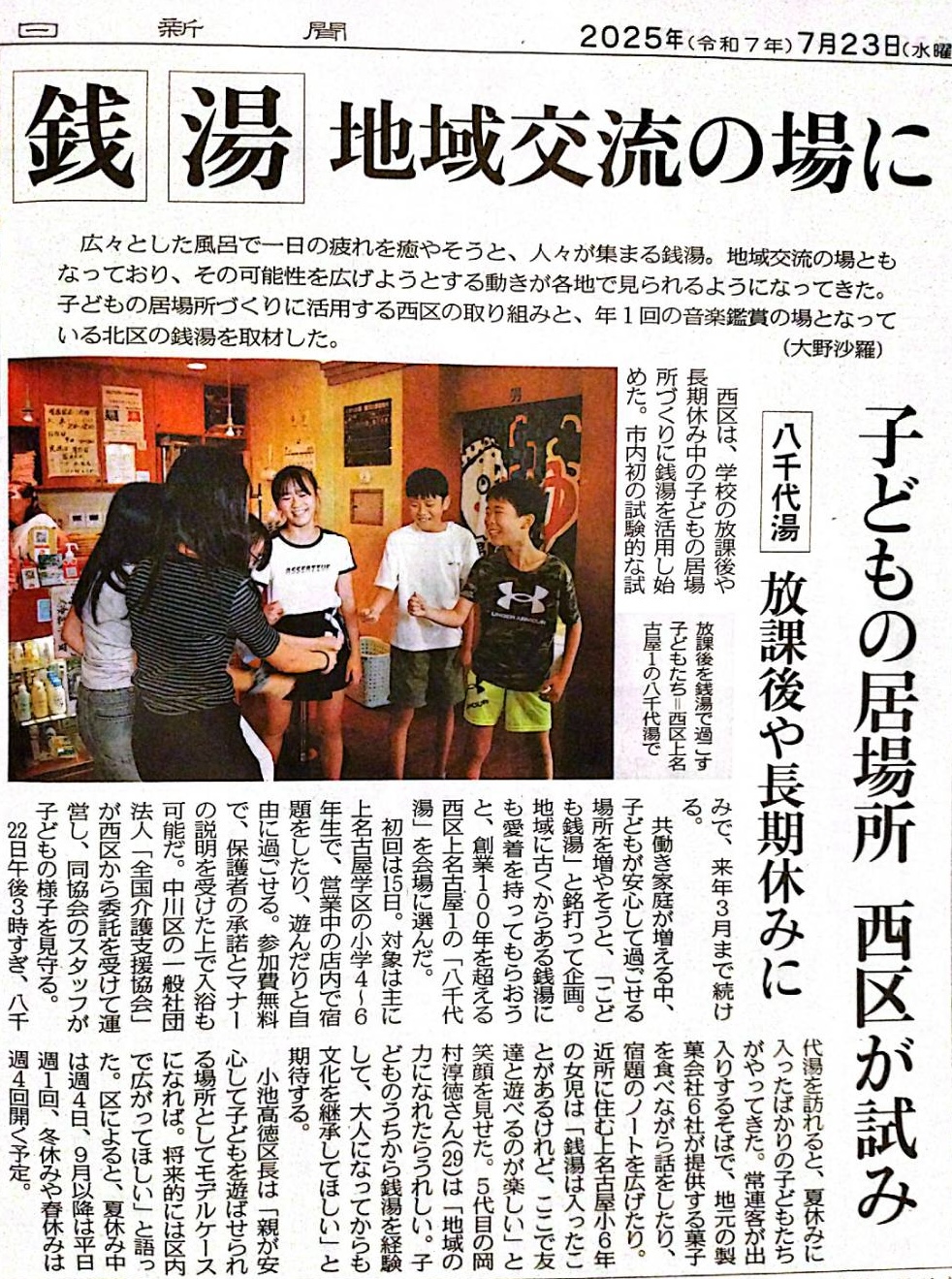あなたが現在見ているのは 【メディア掲載】中日新聞に「こども銭湯」の取り組みが紹介されました