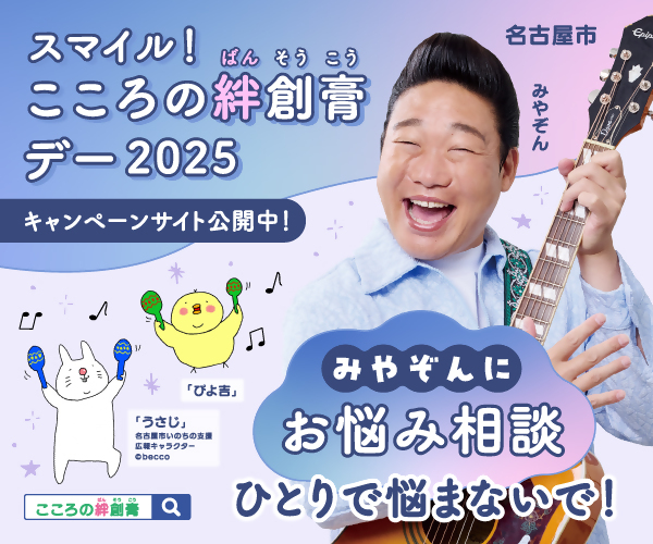 投稿についてもっと詳しく 名古屋市主催「スマイル！こころの絆創膏デー2025」のご紹介