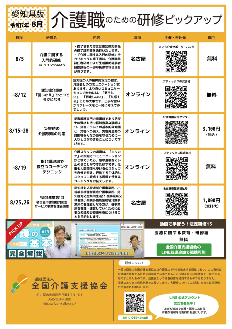 投稿についてもっと詳しく 【会員特典情報】愛知県版介護研修ピックアップ令和7年8月版