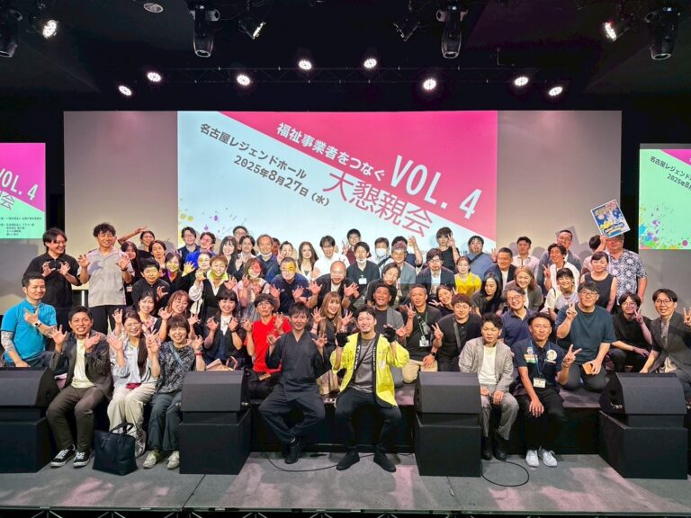 投稿についてもっと詳しく 第4回 福祉事業者をつなぐ大懇親会 開催しました！