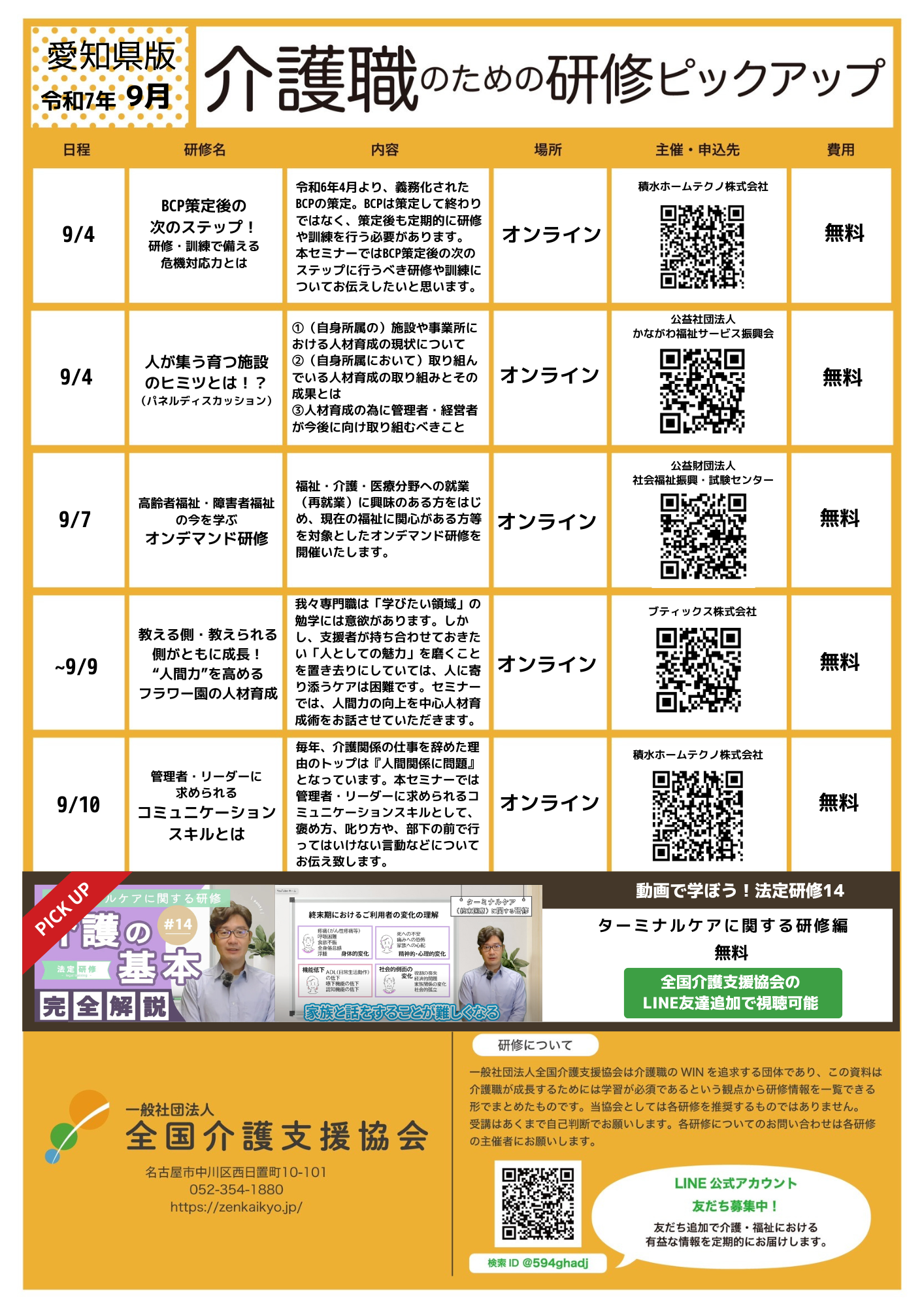 あなたが現在見ているのは 【会員特典情報】愛知県版介護研修ピックアップ令和7年9月版