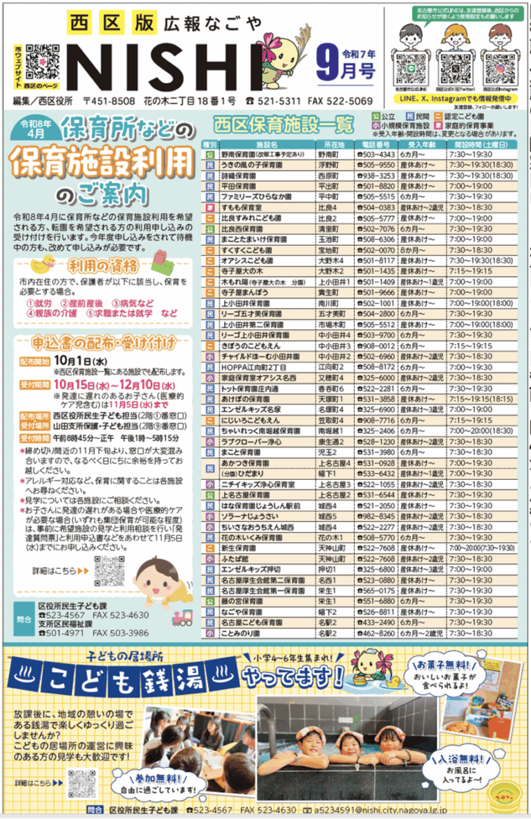 投稿についてもっと詳しく 「広報なごや」西区版で「こども銭湯」事業が紹介されました