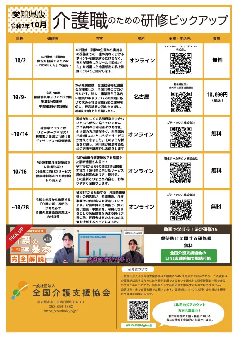 投稿についてもっと詳しく 【会員特典情報】愛知県版介護研修ピックアップ令和7年9月版