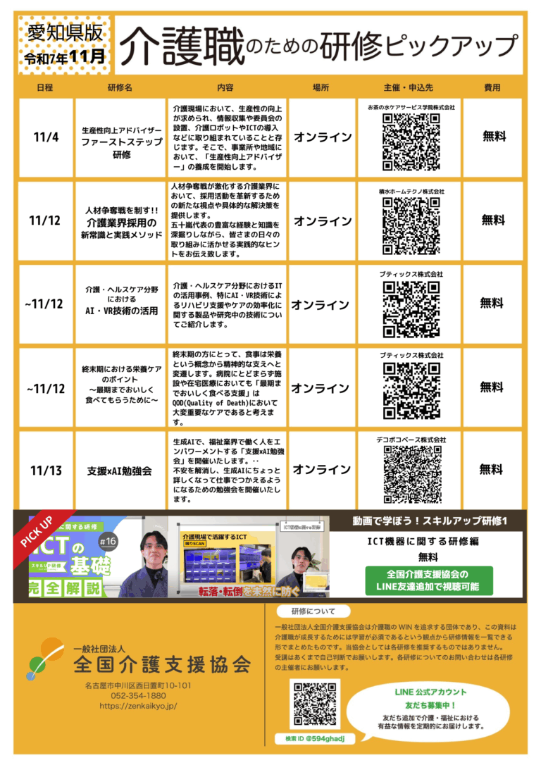 投稿についてもっと詳しく 【会員特典情報】愛知県版介護研修ピックアップ令和7年11月版