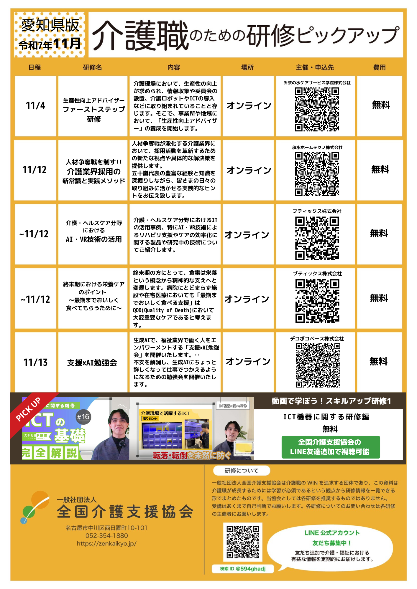 あなたが現在見ているのは 【会員特典情報】愛知県版介護研修ピックアップ令和7年11月版