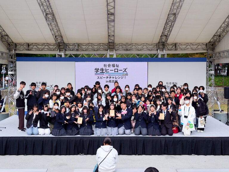 福祉の未来を担う学生たちの熱いスピーチ―「社会福祉 学生ヒーローズ スピーチチャレンジ! in名古屋」開催レポート