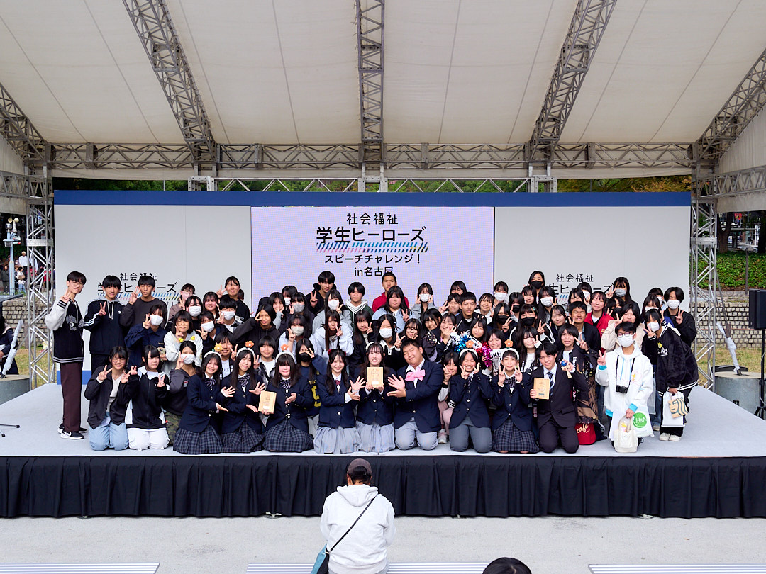 あなたが現在見ているのは 福祉の未来を担う学生たちの熱いスピーチ―「社会福祉 学生ヒーローズ スピーチチャレンジ! in名古屋」開催レポート